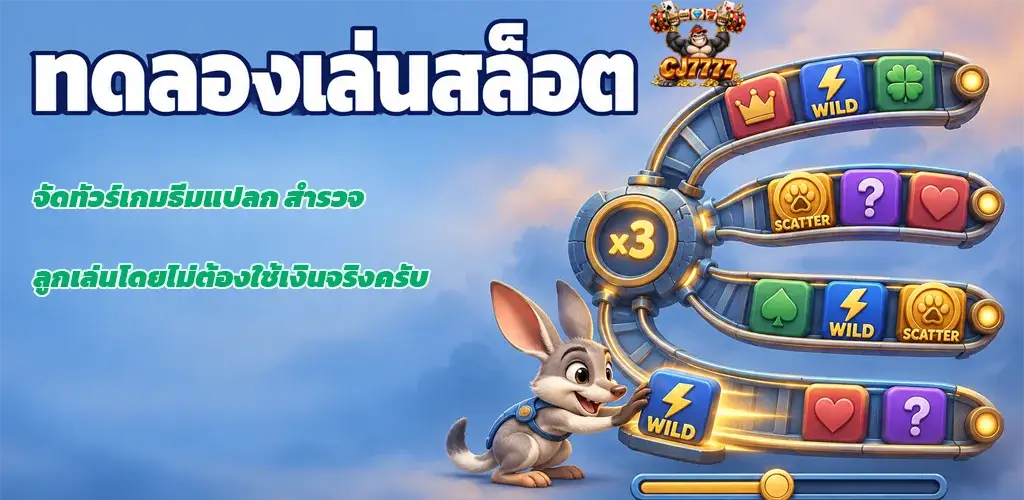 CJ7777-ทดลองเล่นสล็อต